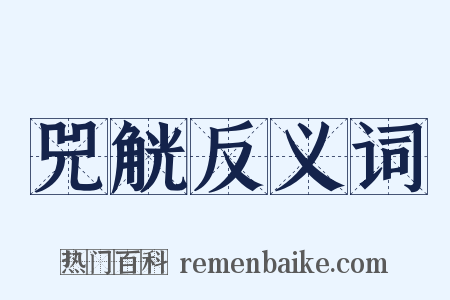 兕觥反义词是什么意思的图片